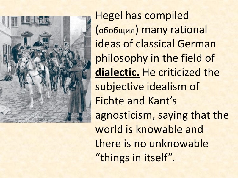 Hegel has compiled (обобщил) many rational ideas of classical German philosophy in the field